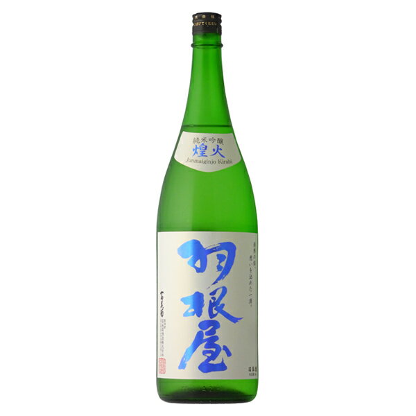 羽根屋 煌火 純米吟醸生原酒 1800ml 【日本酒/富山県/富美菊酒造】【要冷蔵商品】