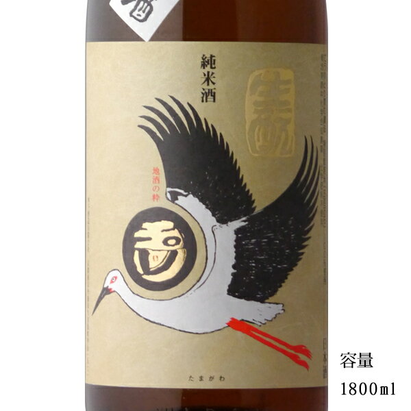 玉川 コウノトリラベル 2019BY 生もと純米無濾過生原酒 1800ml 【日本酒/京都府/木下酒造】【要冷蔵商品】