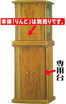 21号　りんご専用台　[屋久杉][ミニ仏壇][家具調仏壇][モダン仏壇][現代][小型上置…...:b-noda:10000913