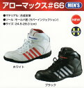 【安全靴 スニーカー】 福山ゴム アローマックス #66 セ...