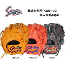 【刺繍無料・湯もみ型付無料】久保田スラッガー KSN-J2 少年用軟式グラブ