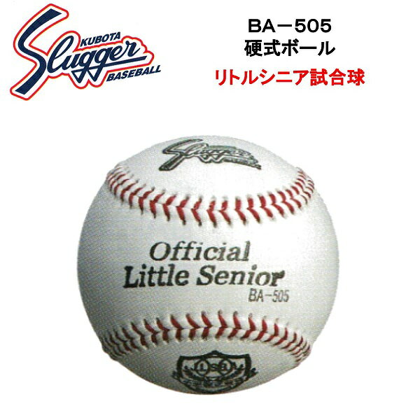 久保田スラッガー 硬式ボール(1ダース・12個入り) BA-505の画像