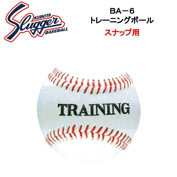 久保田スラッガー トレーニングボール(1ダース・12個入り) BA-6の画像