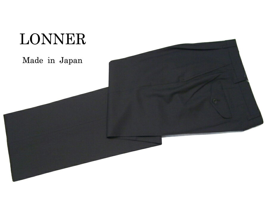 【特別価格！！】　【国内縫製】　『LONNER』　トラディショナルスラックス　『ネイビー・無地』　【スーパー100’S】　【1タック】　【定番】　【2012年春・夏モデル】　　　【ロンナー】　【トラウザーズ】