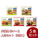 【冷凍介護食】摂食回復支援食あいーと 人気セット(5個入)/介護食 区分3 あいーと