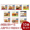 【冷凍介護食】摂食回復支援食あいーと 人気ベスト10セット(10個入)/介護食 区分3