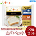 【冷凍介護食】摂食回復支援食あいーと 食パン 3枚セット/介護食 区分3 あいーと