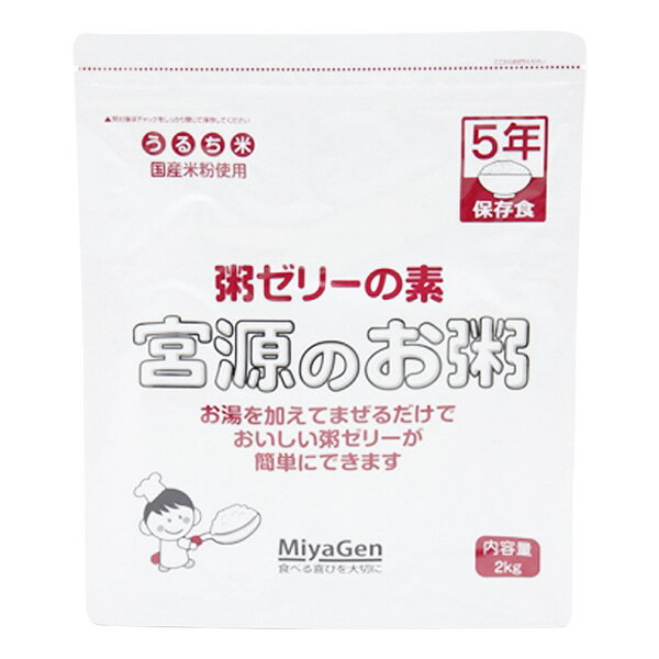 介護食 粥ゼリーの素 <strong>宮源のお粥</strong> 2kg