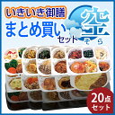 【冷凍】いきいき御膳 まとめ買いセット 空(20個入)【送料...