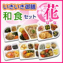 【冷凍】いきいき御膳 和風セット 花(6個入) [腎臓病食/...