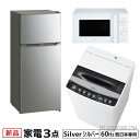 新生活 一人暮らし 家電セット 冷蔵庫 洗濯機 電子レンジ ...