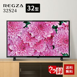 【GWも発送★500円OFFクーポン配布中！～5/6 23___59】 【P2倍】 液晶テレビ 32型 レグザ 東芝 32型液晶テレビ ハイビジョン 外付けHDD 裏録対応 <strong>32S24</strong>