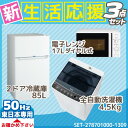 新生活 家電セット 冷蔵庫・洗濯機・電子レンジ3点セット【東日本地域専用】 ハイアール2ドア冷蔵庫【85L】 JR-N85A-W+ハイアール全自動洗濯機【洗濯4.5kg】 JW-C45A-K ハイアール電子レンジ【17L】 JM-17F-50-W (東日本地域専用50Hz)