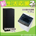 新生活 家電セット 冷蔵庫 洗濯機 2点セット ハイアール2ドア冷蔵庫【121L】JR-N121A ブラック + ハイアール全自動洗濯機【洗濯4.5kg】 JW-C45A-K