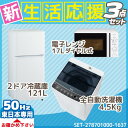 新生活応援 家電セット 冷蔵庫 洗濯機 電子レンジ 3点セット【東日本地域専用】 ハイアール2ドア冷蔵庫【121L】 JR-N121A ホワイト + ハイアール全自動洗濯機【洗濯4.5kg】 JW-C45A-K ハイアール電子レンジ【17L】 JM-17F-50-W (東日本地域専用50Hz)