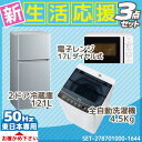 新生活応援 家電セット 冷蔵庫 洗濯機 電子レンジ 3点セッ...