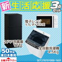 新生活応援 家電セット 冷蔵庫 洗濯機 電子レンジ 3点セット【東日本地域専用】 ハイアール2ドア冷蔵庫【121L】 JR-N121A ブラック + ハイアール全自動洗濯機【洗濯4.5kg】 JW-C45A-K ハイアール電子レンジ【17L】 JM-17F-50-W (東日本地域専用50Hz)