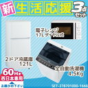 新生活応援 家電セット 冷蔵庫 洗濯機 電子レンジ