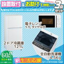新生活応援 家電セット 冷蔵庫 洗濯機 電子レンジ 3点セッ...