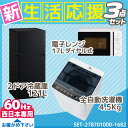 新生活応援 家電セット 冷蔵庫 洗濯機 電子レンジ 3点セッ...