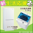 新生活 家電セット 冷蔵庫 洗濯機 2点セット ハイアール2ドア冷蔵庫【148L】JR-NF148A ホワイト + ハイアール全自動洗濯機【洗濯5.5kg】 JW-C55A-W