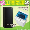 新生活 家電セット 冷蔵庫 洗濯機 2点セット ハイアール2...