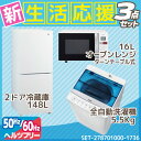 新生活 家電セット 冷蔵庫 洗濯機 電子レンジ 3点セット【...