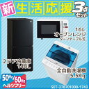 新生活 家電セット 冷蔵庫 洗濯機 電子レンジ 3点セット【...