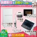 サポート 新生活応援 家電セット 冷蔵庫 洗濯機 電子レンジ...