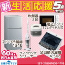 新生活応援 家電セット 冷蔵庫 洗濯機 電子レンジ 炊飯器 ...