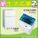 新生活 家電セット 冷蔵庫・洗濯機セット ハイアール2ドア冷蔵庫【85L】 JR-N85A-W +ハイアール全自動洗濯機【洗濯4.5kg】 JW-C45A-W
