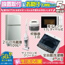 サポート 新生活応援 家電セット 冷蔵庫 洗濯機 電子レンジ...