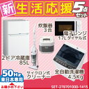 新生活応援 家電セット 冷蔵庫 洗濯機 電子レンジ 炊飯器 掃除機 5点セット ハイアール2ドア冷蔵庫【85L】 ハイアール全自動洗濯機【洗濯4.5kg】 ハイアール電子レンジ【17L】 東日本専用 50Hz ハイアール炊飯器【3合】 ハイアールスティッククリーナー