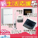 新生活応援 家電セット 冷蔵庫 洗濯機 電子レンジ 炊飯器 掃除機 5点セット ハイアール2ドア冷蔵庫【85L】 ハイアール全自動洗濯機【洗濯4.5kg】 ハイアール電子レンジ【17L】 西日本専用 60Hz ハイアール炊飯器【3合】 ハイアールスティッククリーナー
