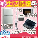 新生活応援 家電セット 冷蔵庫 洗濯機 電子レンジ 炊飯器 ...