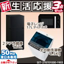 新生活 家電セット おしゃれ 冷蔵庫 洗濯機 電子レンジ 3...