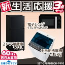 新生活 家電セット おしゃれ 冷蔵庫 洗濯機 電子レンジ 3...