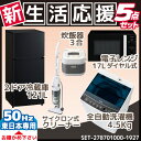 新生活 家電セット 冷蔵庫 洗濯機 電子レンジ 炊