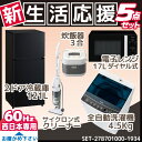 新生活 家電セット 冷蔵庫 洗濯機 電子レンジ 炊