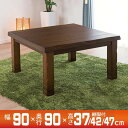 こたつ おしゃれ 正方形 家具調こたつ 90×90cm 手元コントローラー 継脚付 みずき90 BR