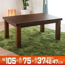 こたつ おしゃれ 長方形 家具調こたつ 105×75cm 手元コントローラー 継脚付 みずき105 BR