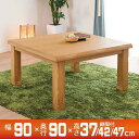 こたつ おしゃれ 正方形 家具調こたつ 90×90cm 手元コントローラー 継脚付 みずき90 NA