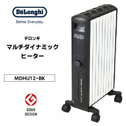 【P2倍】 オイルヒーター <strong>デロンギ</strong> マルチダイナミックヒーター 【8～10畳用】「空気がキレイ」「乾燥しない」「燃料補充が不要」「安全性」「部屋を一定温度に保つ」「呼吸音よりも静か」「すぐに暖まる速暖性」 DeLonghi MDHU12-BK