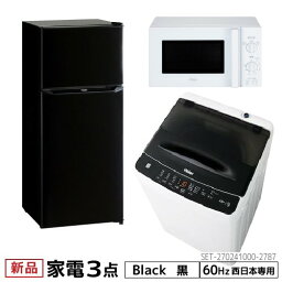 【GWも発送★500円OFFクーポン配布中！～5/6 23___59】 新生活一人暮らし 家電セット 冷蔵庫 洗濯機 電子レンジ 3点セット 西日本地域専用　ハイアール 2ドア冷蔵庫 ブラック色 130L 全自動洗濯機 洗濯4.5kg 電子レンジ ホワイト 17L60Hz　設置料金別途