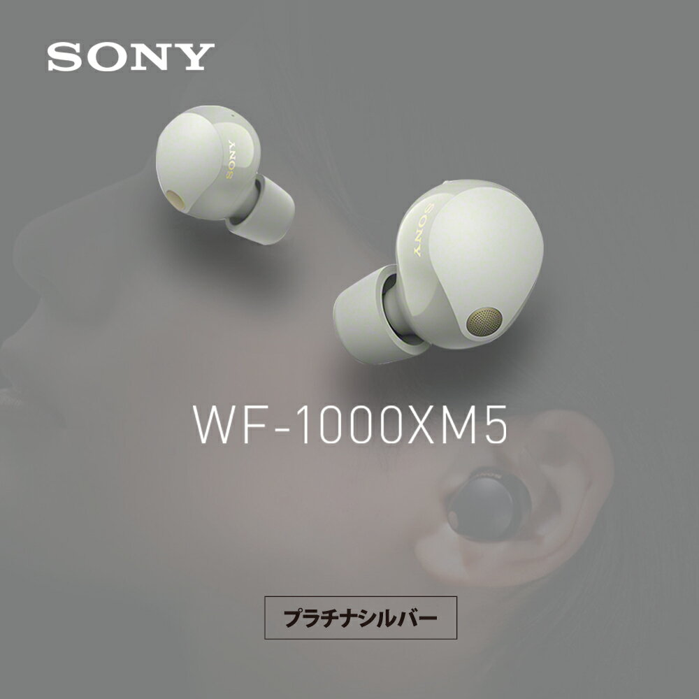 ソニー SONY ノイズキャンセリング機能搭載完全ワイヤレス Bluetoothイヤホン 1000Xシリーズワイヤレスノイズキャンセリングイヤホン WF-1000XM5 SC <strong>プラチナシルバー</strong> wf1000xm5