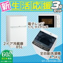新生活 家電セット 冷蔵庫・洗濯機・電子レンジ3点セット【西日本地域専用】 ハイアール2ドア冷蔵庫【85L】 JR-N85B-W+ハイアール全自動洗濯機【洗濯4.5kg】 JW-C45A-K ハイアール電子レンジ【17L】 JM-17F-60-W (西日本地域専用60Hz)【設置料金別途】
