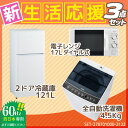 新生活応援 新品 家電セット 冷蔵庫 洗濯機 電子レンジ 3点セット【西日本地域専用】 ハイアール2ドア冷蔵庫【121L】 JR-N121A ホワイト + ハイアール全自動洗濯機【洗濯4.5kg】 JW-C45A-K ツインバード電子レンジ【17L】DR-D419W6 (西日本地域専用60Hz)【設置料金別途】