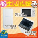 新生活応援 新品 家電セット 冷蔵庫 洗濯機 電子レンジ 3点セット【東日本地域専用】 ハイアール2ドア冷蔵庫【121L】 JR-N121A ホワイト + ハイアール全自動洗濯機【洗濯4.5kg】 JW-C45A-K ツインバード電子レンジ【17L】DR-D419W5 (東日本地域専用50Hz)【設置料金別途】