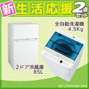 新生活 家電セット 冷蔵庫・洗濯機セット ハイアール2ドア冷蔵庫【85L】 JR-N85B-W +ハイアール全自動洗濯機【洗濯4.5kg】 JW-C45A-W【設置料金別途】