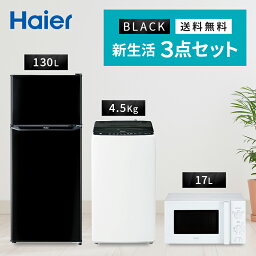 【GWも発送★500円OFFクーポン配布中！～5/6 23___59】 新生活一人暮らし 家電セット 冷蔵庫 洗濯機 電子レンジ 3点セット 東日本地域専用　ハイアール 2ドア冷蔵庫　ブラック色 130L 全自動洗濯機 洗濯4.5kg 電子レンジ ホワイト 17L 50Hz 設置料金別途